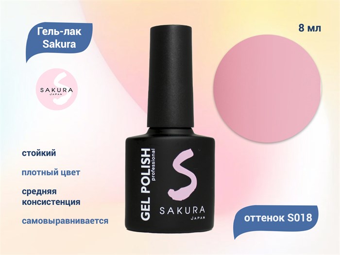 Гель-лак Sakura S018 цветной, 8 мл S018 - фото 518685