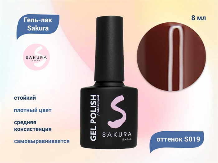 Гель-лак Sakura S019 цветной, 8 мл S019 - фото 518690