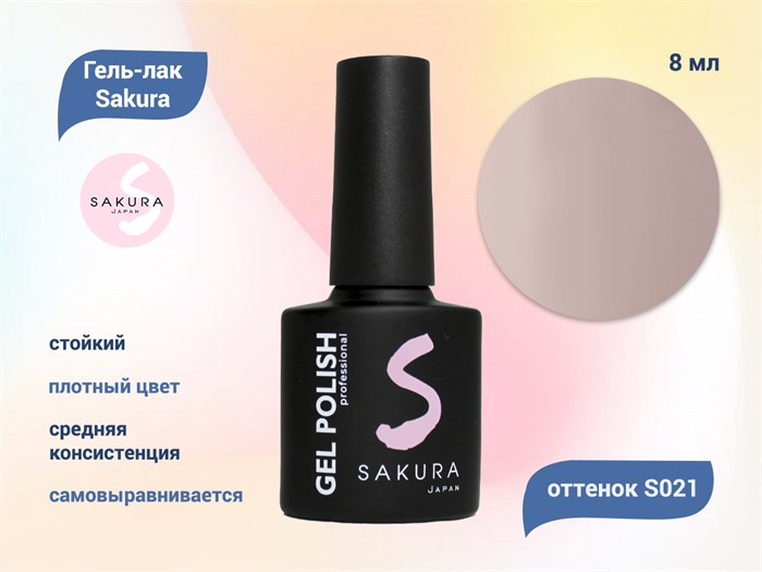 Гель-лак Sakura S021 цветной, 8 мл S021 - фото 518707