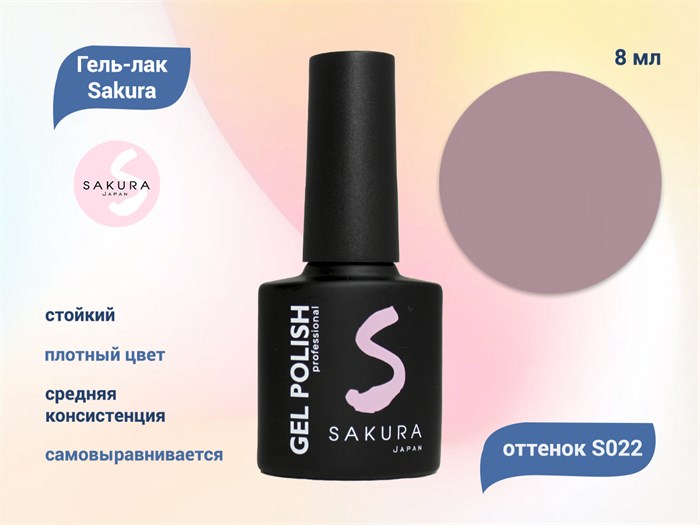 Гель-лак Sakura S022 цветной, 8 мл S022 - фото 518717