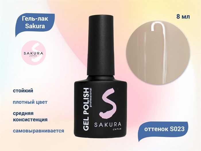 Гель-лак Sakura S023 цветной, 8 мл S023 - фото 518723