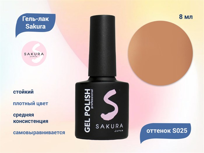 Гель-лак Sakura S025 цветной, 8 мл S025 - фото 518737
