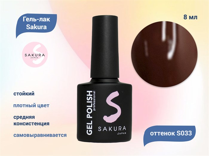 Гель-лак Sakura S033 цветной, 8 мл S033 - фото 518787