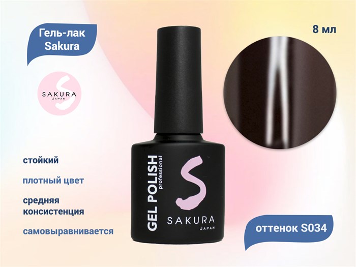 Гель-лак Sakura S034 цветной, 8 мл S034 - фото 518794
