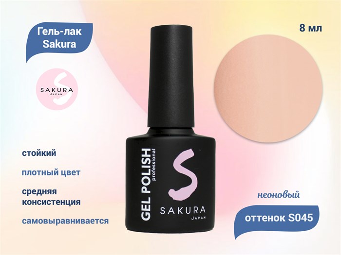 Гель-лак Sakura S045 неоновый, 8 мл S045 - фото 518863