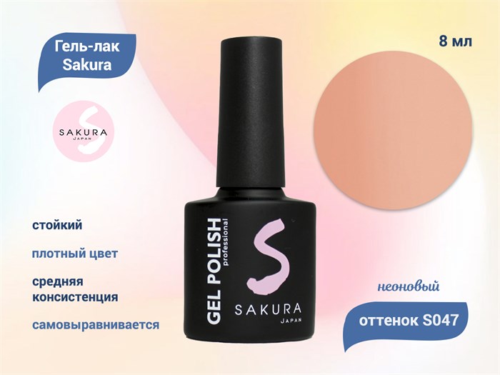 Гель-лак Sakura S047 неоновый, 8 мл S047 - фото 518872