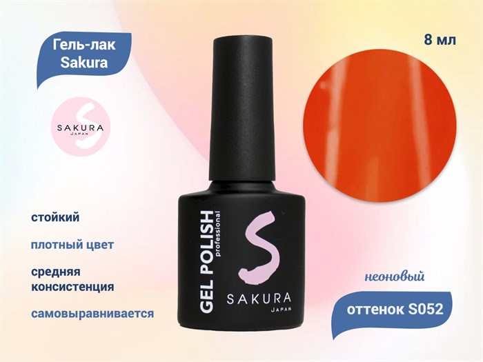 Гель-лак Sakura S052 неоновый, 8 мл S052 - фото 518911