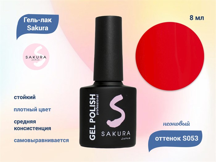 Гель-лак Sakura S053 неоновый, 8 мл S053 - фото 518920