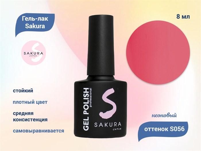 Гель-лак Sakura S056 неоновый, 8 мл S056 - фото 518939