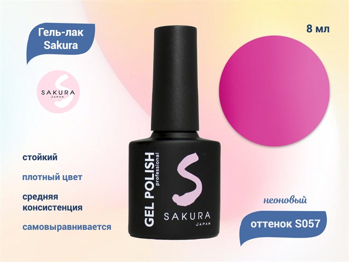 Гель-лак Sakura S057 неоновый, 8 мл S057 - фото 518948