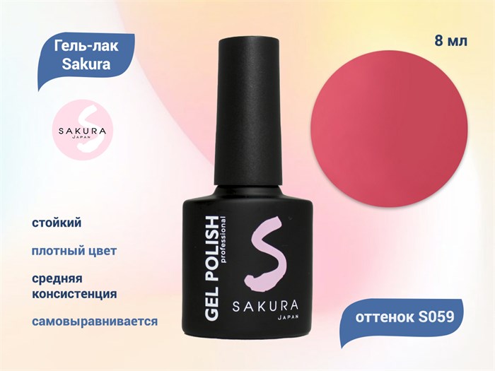 Гель-лак Sakura S059 цветной, 8 мл S059 - фото 518966