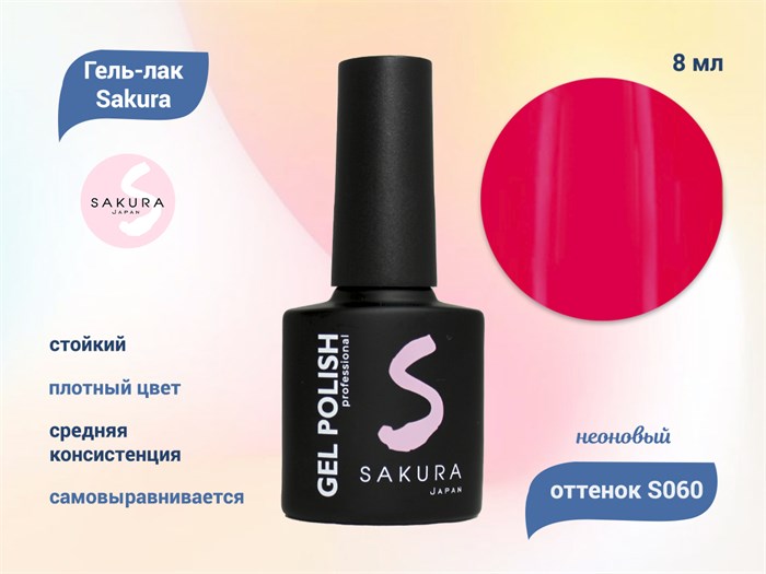 Гель-лак Sakura S060 неоновый, 8 мл S060 - фото 518972