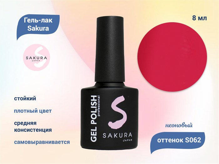 Гель-лак Sakura S062 неоновый, 8 мл S062 - фото 518992