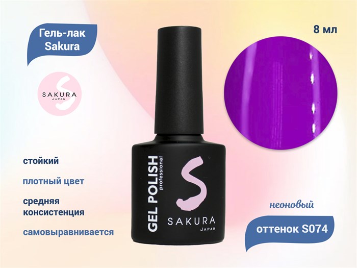 Гель-лак Sakura S074 неоновый, 8 мл S074 - фото 519078