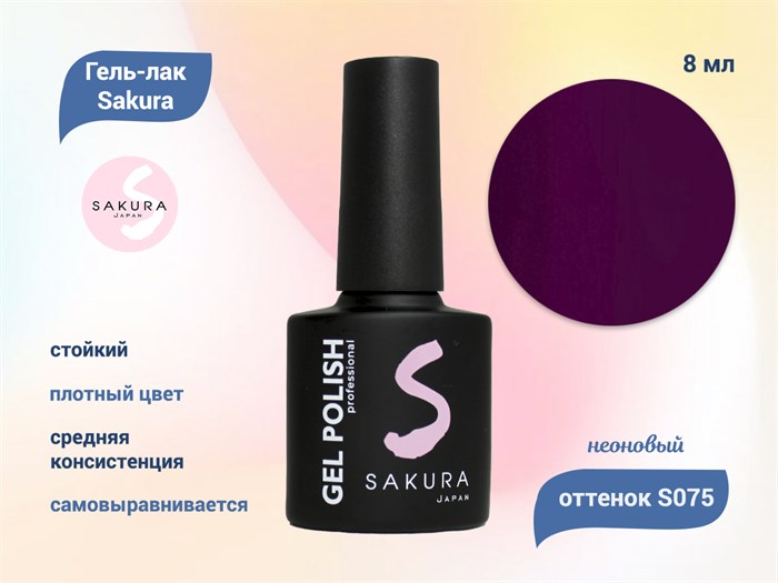 Гель-лак Sakura S075 неоновый, 8 мл S075 - фото 519087
