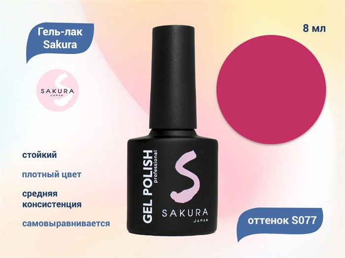 Гель-лак Sakura S077 цветной, 8 мл S077 - фото 519101