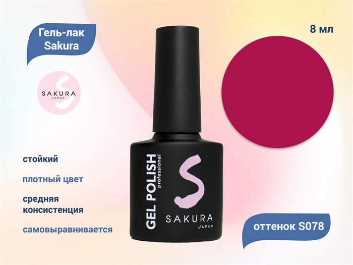 Гель-лак Sakura S078 цветной, 8 мл S078 - фото 519108