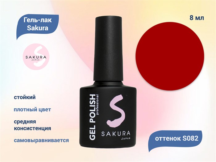 Гель-лак Sakura S082 цветной, 8 мл S082 - фото 519136