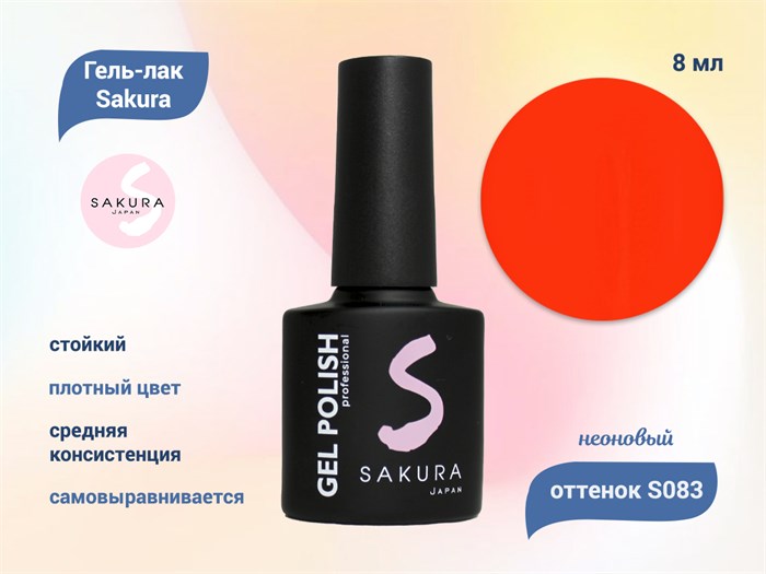 Гель-лак Sakura S083 неоновый, 8 мл S083 - фото 519143
