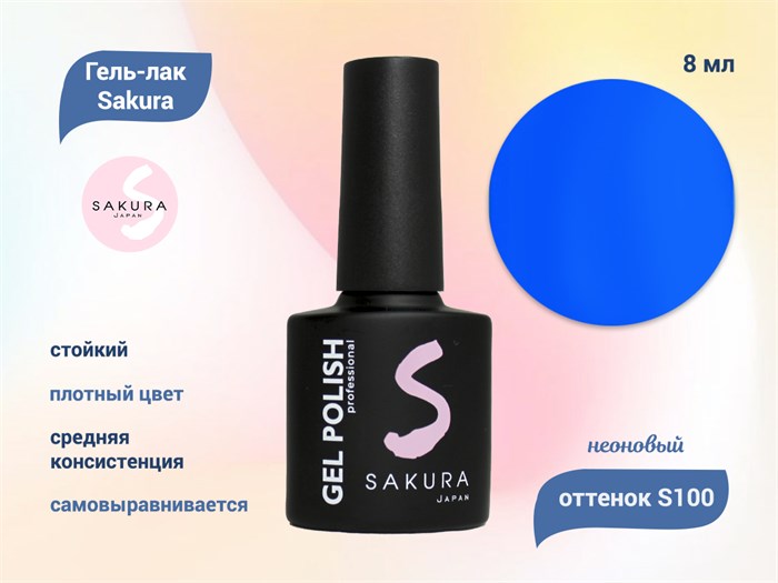 Гель-лак Sakura S100 неоновый, 8 мл S100 - фото 519245