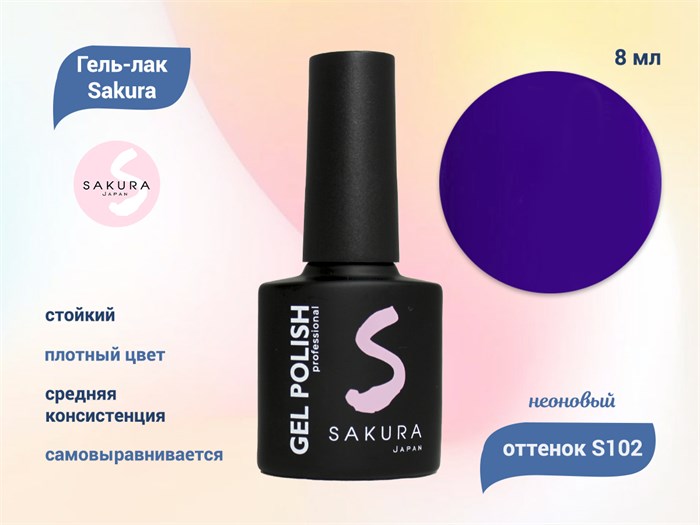 Гель-лак Sakura S102 неоновый, 8 мл S102 - фото 519262