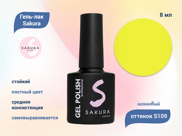 Гель-лак Sakura S109 неоновый, 8 мл S109 - фото 519310