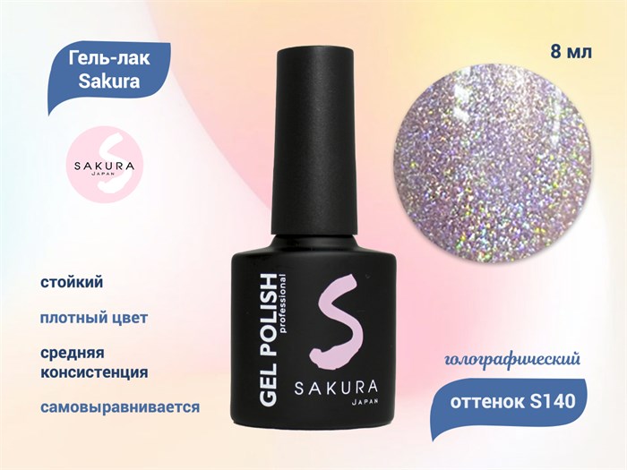 Гель-лак Sakura S140 с голографическим эффектом, 8 мл S140 - фото 519568