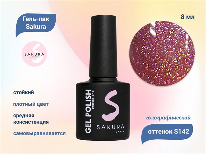Гель-лак Sakura S142 с голографическим эффектом, 8 мл S142 - фото 519586