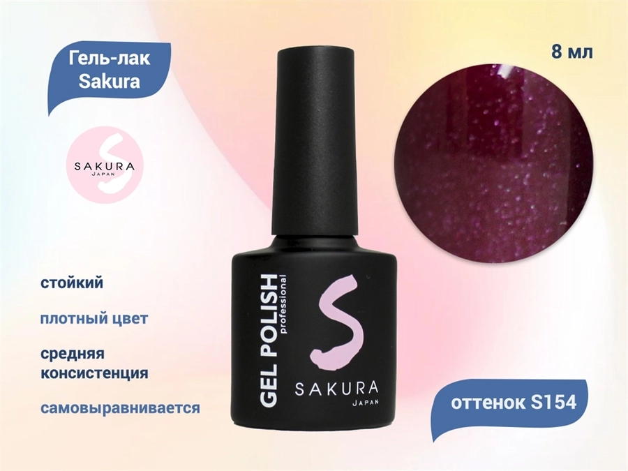 Гель-лак Sakura S154 цветной, 8 мл S154