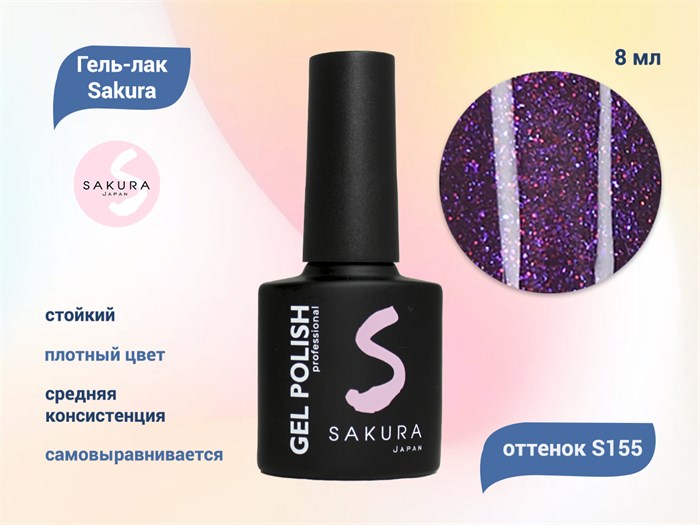 Гель-лак Sakura S155 цветной, 8 мл S155 - фото 519675