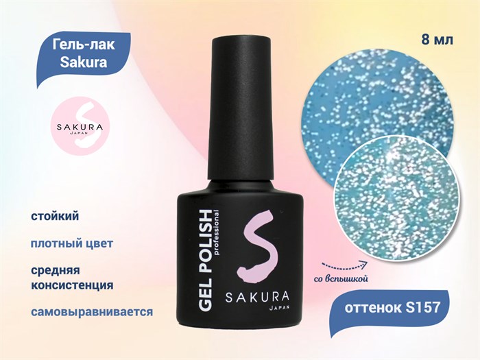 Гель-лак Sakura S157 со светоотражающим эффектом, 8 мл S157 - фото 519692