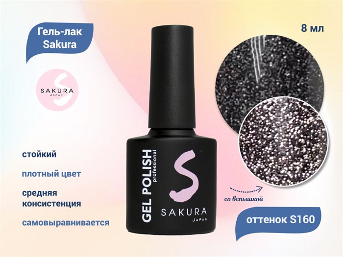 Гель-лак Sakura S160 со светоотражающим эффектом, 8 мл S160 - фото 519716