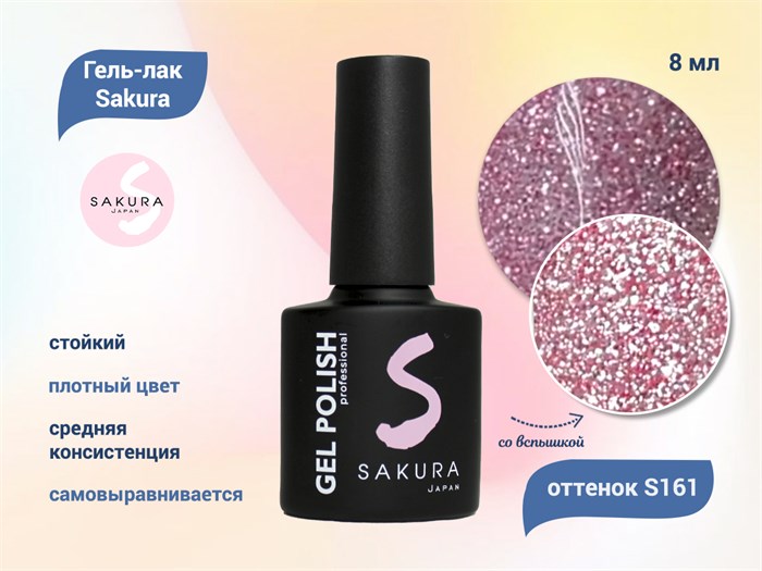 Гель-лак Sakura S161 со светоотражающим эффектом, 8 мл S161 - фото 519724