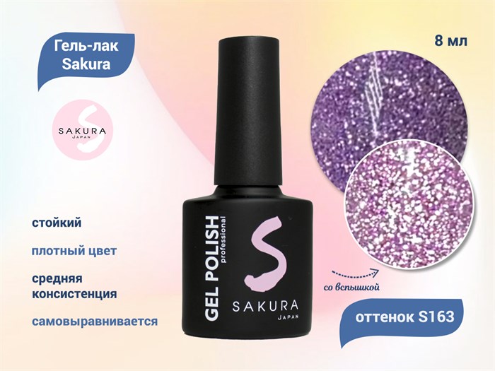 Гель-лак Sakura S163 со светоотражающим эффектом, 8 мл S163 - фото 519740