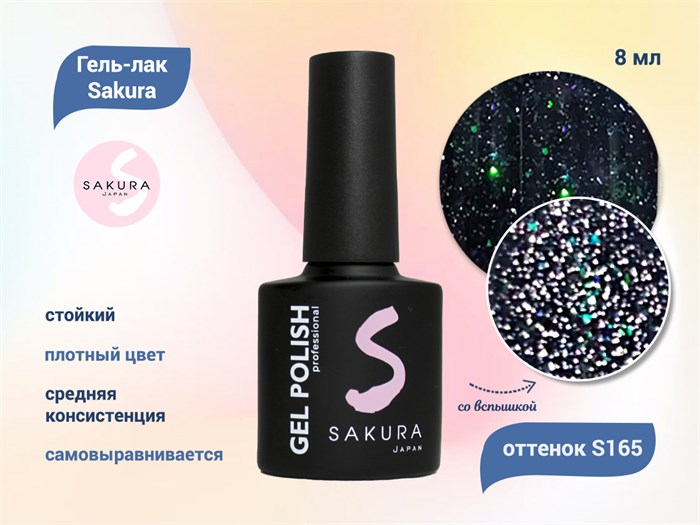 Гель-лак Sakura S165 со светоотражающим эффектом, 8 мл S165 - фото 519754