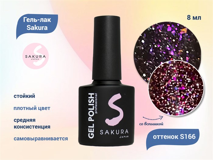 Гель-лак Sakura S166 со светоотражающим эффектом, 8 мл S166 - фото 519762