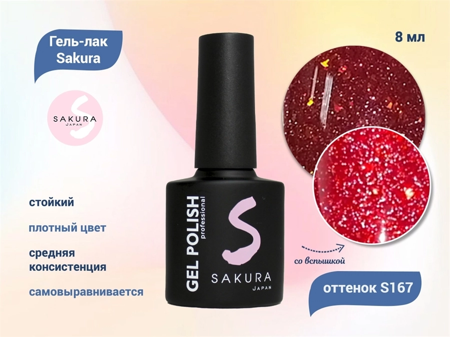 Гель-лак Sakura S167 со светоотражающим эффектом, 8 мл S167