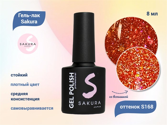 Гель-лак Sakura S168 со светоотражающим эффектом, 8 мл S168 - фото 519778