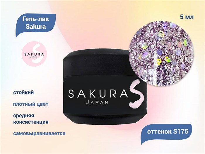 Гель-лак Sakura S175 с блестками, 5 мл S175 - фото 519825