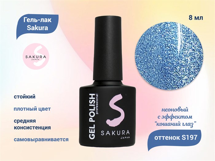 Гель-лак Sakura S197 неоновый с эффектом кошачий глаз, 8 мл S197 - фото 519993