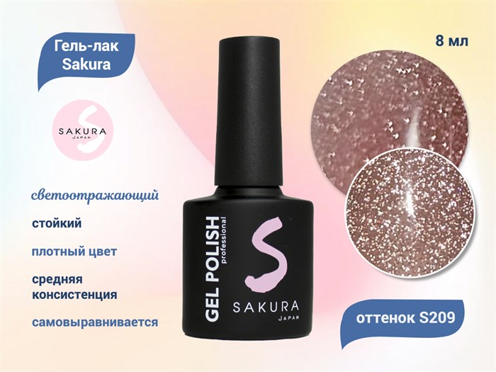 Гель-лак Sakura S209 со светоотражающим эффектом, 8 мл S209 - фото 520050