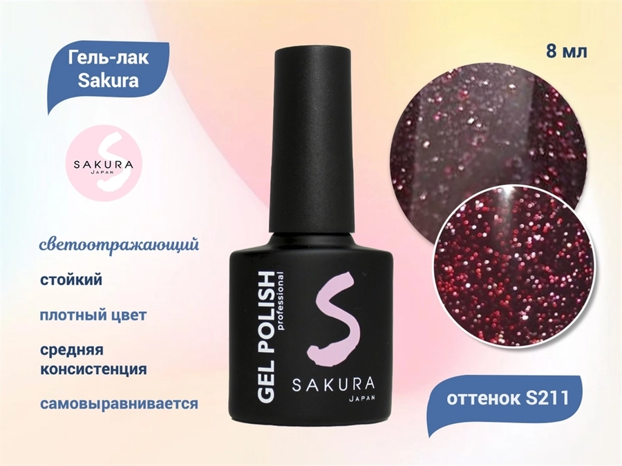 Гель-лак Sakura S211 со светоотражающим эффектом, 8 мл S211