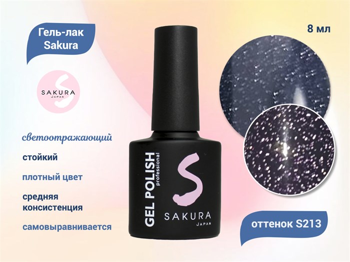 Гель-лак Sakura S213 со светоотражающим эффектом, 8 мл S213 - фото 520090