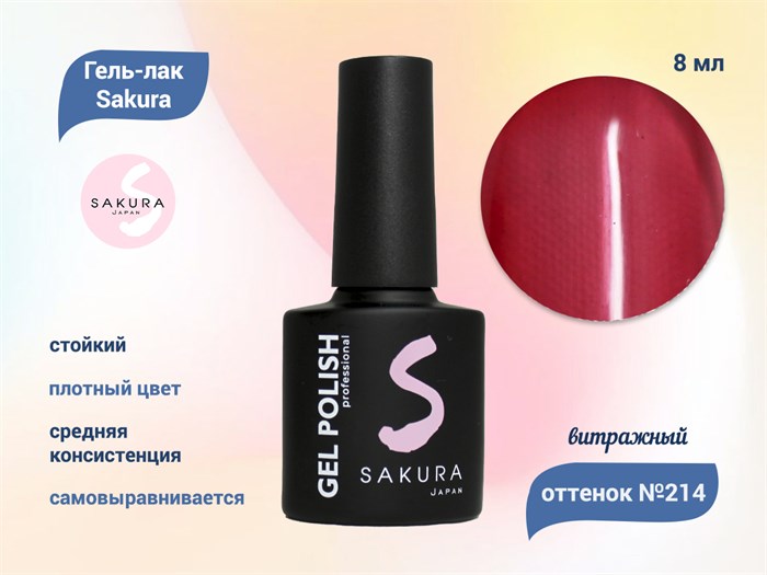 Гель-лак Sakura S214 витражный, 9 мл S214 - фото 520100