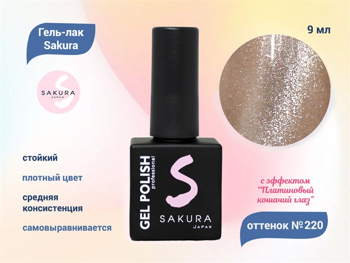 Гель-лак Sakura S220 с эффектом кошачий глаз, 9 мл S220 - фото 520159
