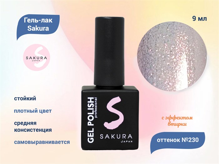 Гель-лак Sakura S230 с эффектом втирки, 9 мл S230 - фото 520259