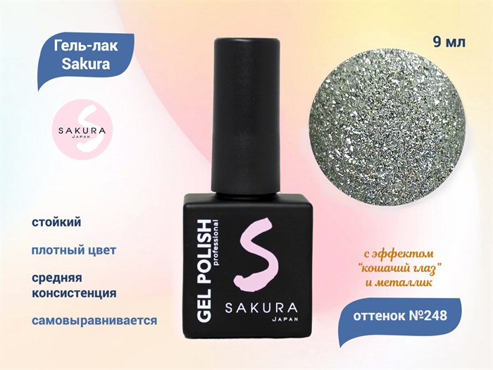 Гель-лак Sakura S248 с эффектами металлик и кошачий глаз, 9 мл S248 - фото 520413