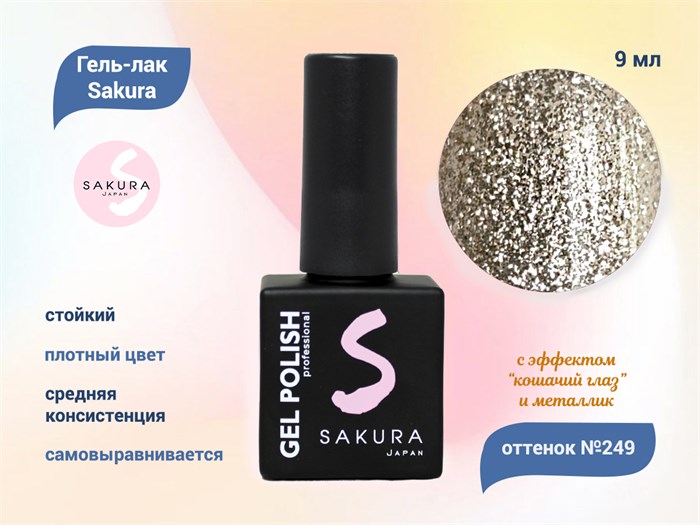 Гель-лак Sakura S249 с эффектами металлик и кошачий глаз, 9 мл S249 - фото 520423