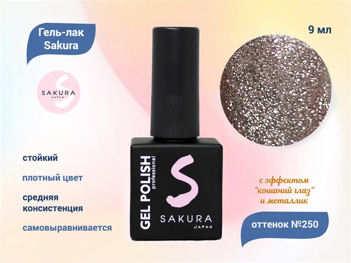 Гель-лак Sakura S250 с эффектами металлик и кошачий глаз, 9 мл S250 - фото 520433