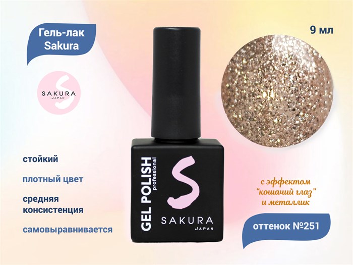 Гель-лак Sakura S251 с эффектами металлик и кошачий глаз, 9 мл S251 - фото 520443